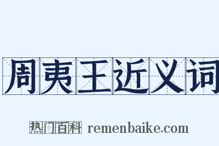 周夷王近义词是什么意思的图片